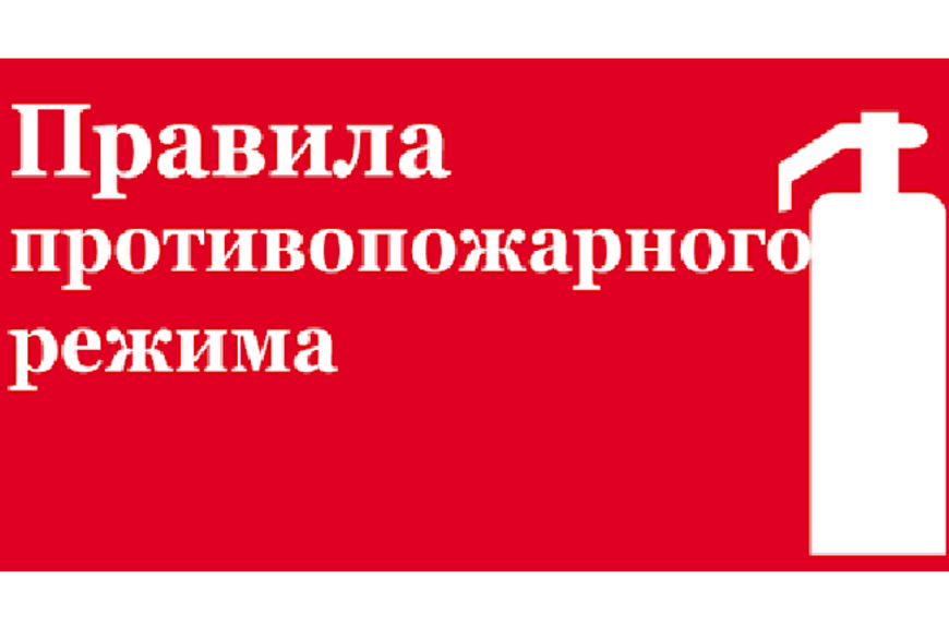 План противопожарного режима в рф