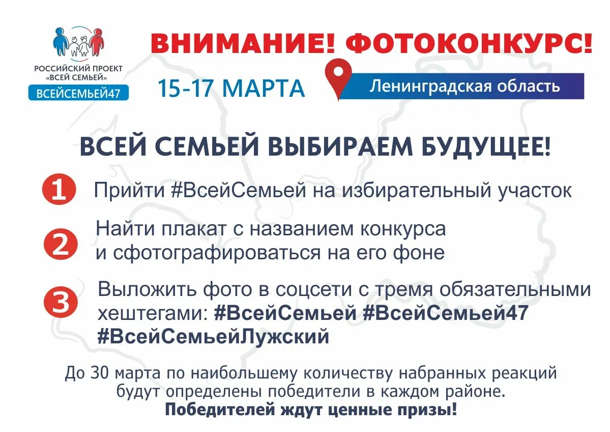 Ленинградское отделение «Союза женщин России» приглашает принять участие в  фотоконкурсе «Всей семьей на выборы»!