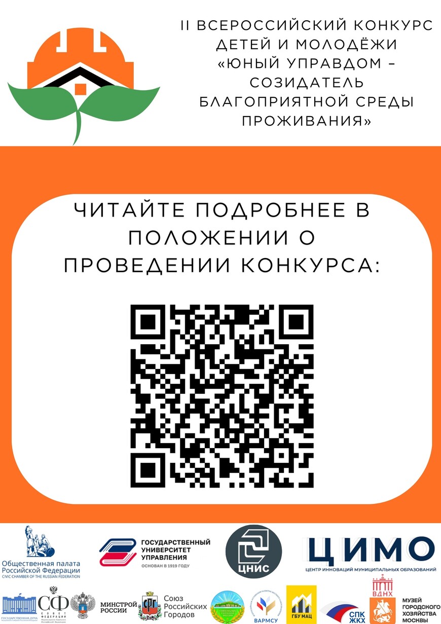 Объявлен старт II Всероссийского конкурса детей и молодёжи «Юный Управдом -  созидатель благоприятной среды проживания» | 03.06.2024 | Луга - БезФормата